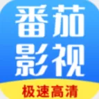 番茄影视大全观看app下载
