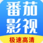 番茄影视大全电视剧最新版下载
