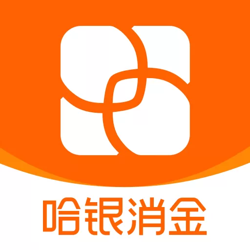 哈银消金最新版