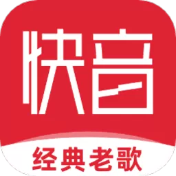 快音老版本下载