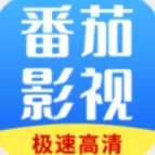 番茄影视大全1.0最新版本下载