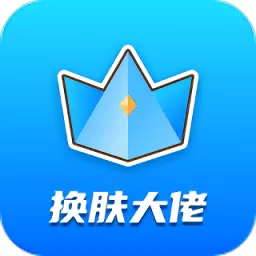 换肤大佬下载手机版