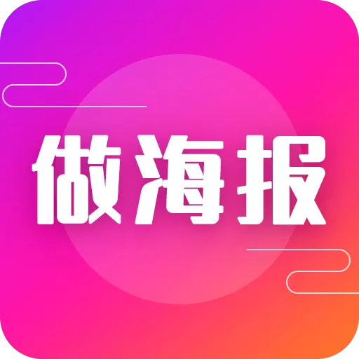 做海报下载手机版