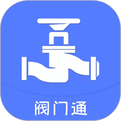 阀门通官方正版下载