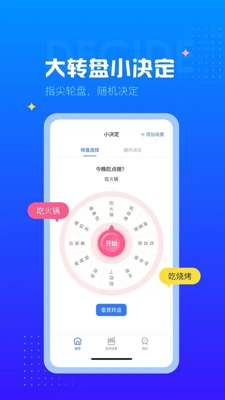 决定转盘官网版app图1