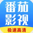 番茄影视剧大全安卓版下载