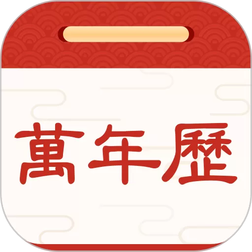 择日万年历下载官方正版