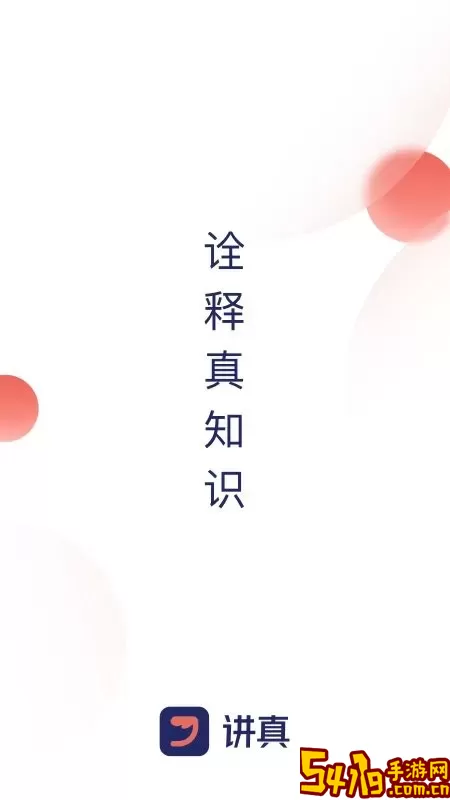 讲真下载安卓版