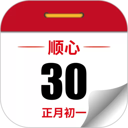 顺心万年历老版本下载