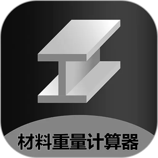 材料重量计算器下载免费版