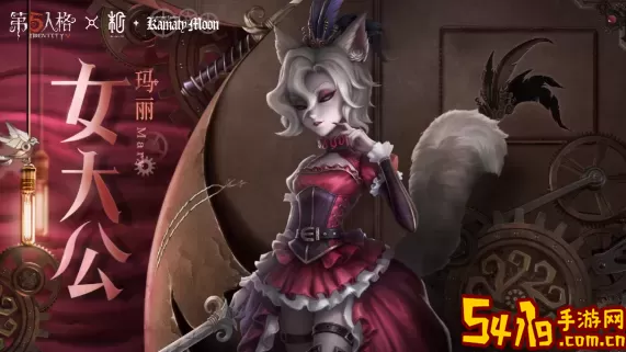 第五人格红夫人