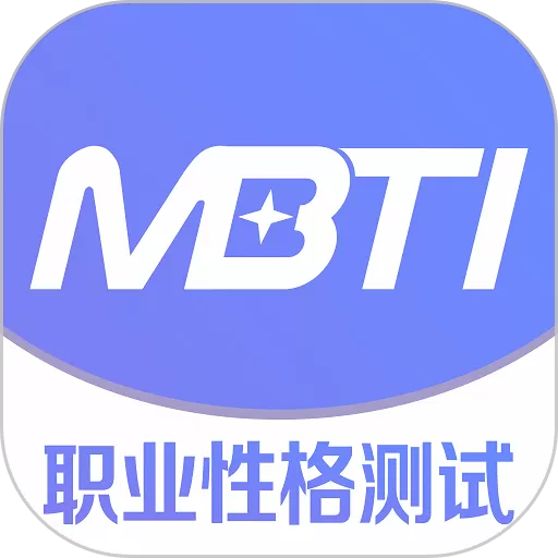 MBTI职业性格测试安卓下载