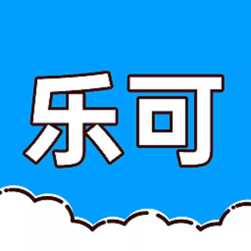 乐可官网版手机版