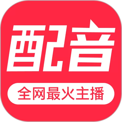 魔音配音神器最新版下载