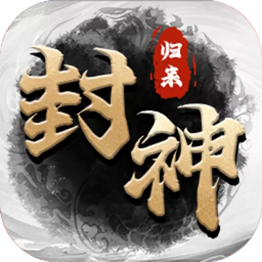 封神归来下载免费