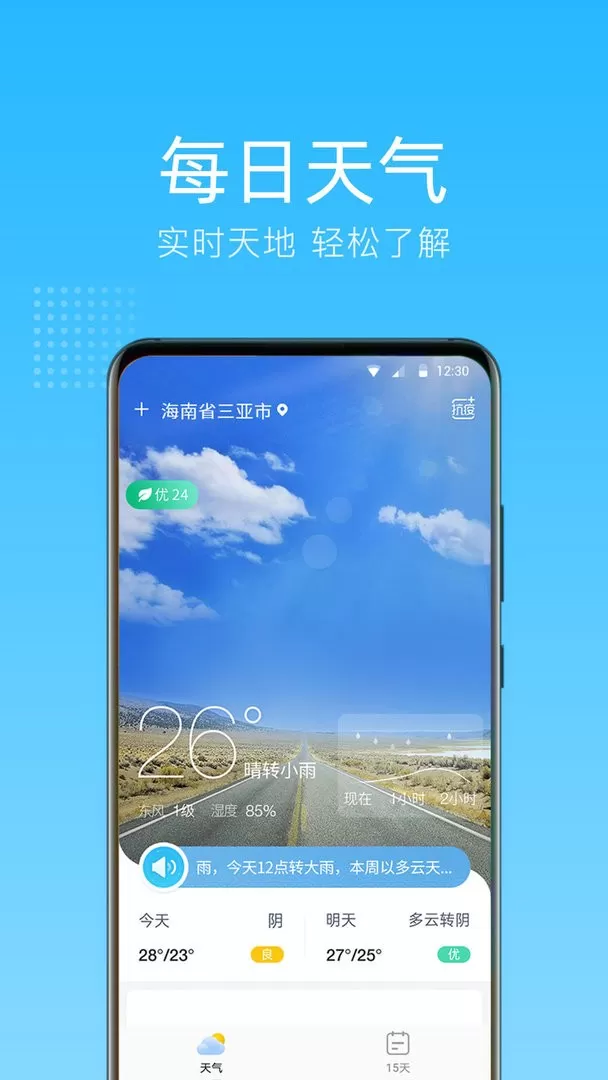 清朗天气下载正版图2
