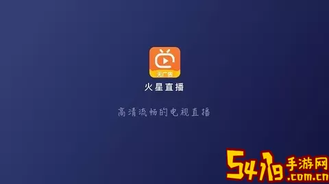 火星直播电视app下载