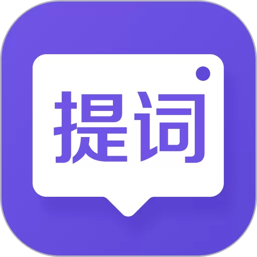 新简提词器软件下载
