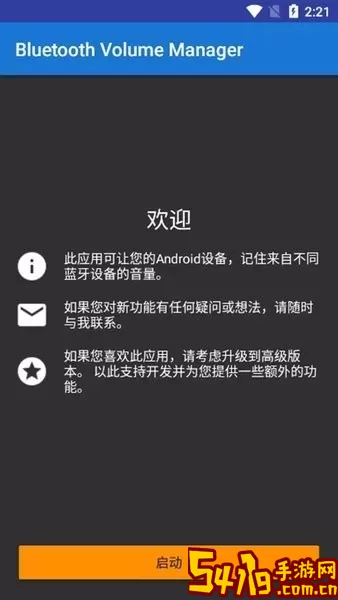 Bluetooth Volume Manager下载免费