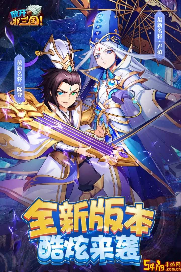 放开那三国游戏下载