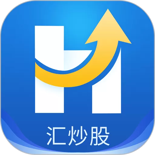 汇炒股安卓版