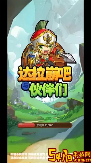 达拉崩吧与伙伴们下载手机版