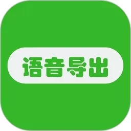 语音导出助手下载安卓版