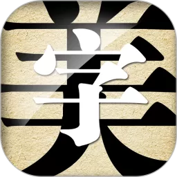 字体美化大师2024最新版