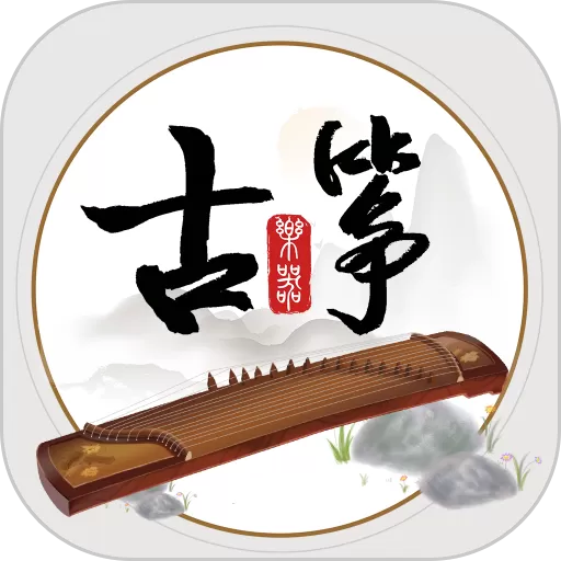 古筝模拟免费下载