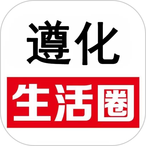 遵化生活圈官方正版下载