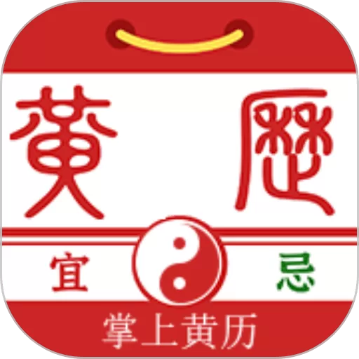 掌上黄历下载免费