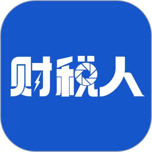 财税人下载最新版本