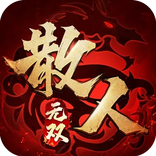 散人无双下载官方版