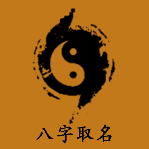 周易生辰八字取名下载官方版