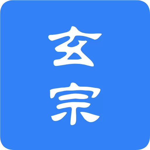 玄宗起名下载app