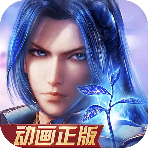 新斗罗大陆2024最新版
