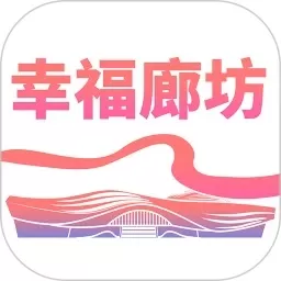 幸福廊坊官方正版下载
