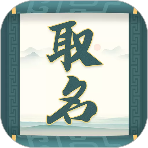 取名字大师平台下载