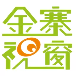 金寨视窗下载最新版