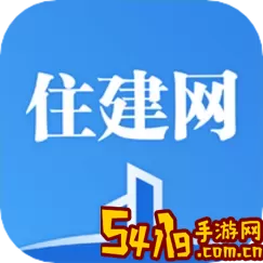 住建局官方免费下载