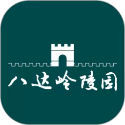 八达岭陵园app下载