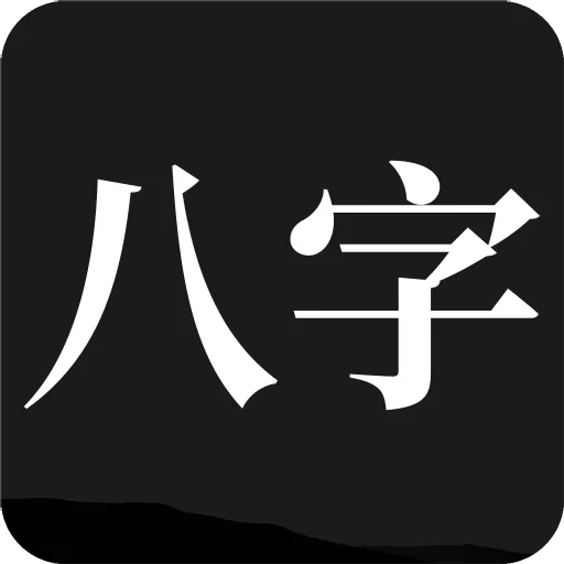 问真八字排盘下载新版