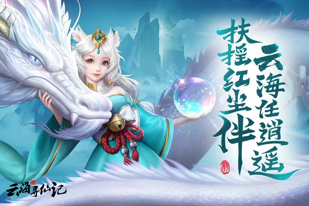云海寻仙记免费版下载图5