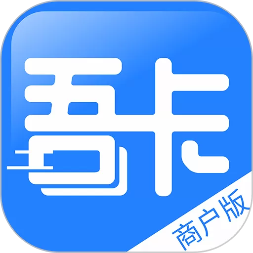 吾卡商户端正版下载