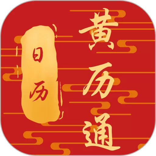 日历黄历通最新版本下载