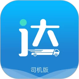 货运达司机端免费下载