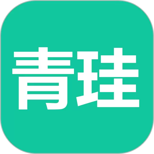 青珪下载最新版