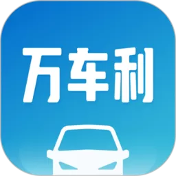 万车利手机版