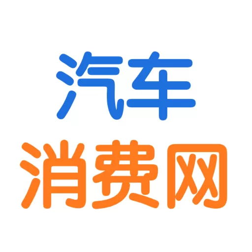 汽车消费网官网正版下载