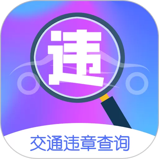 车行违章查询官方正版下载